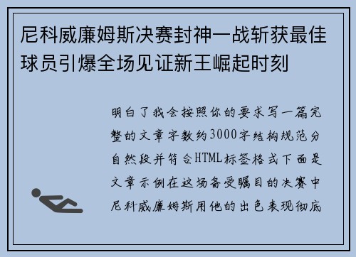尼科威廉姆斯决赛封神一战斩获最佳球员引爆全场见证新王崛起时刻