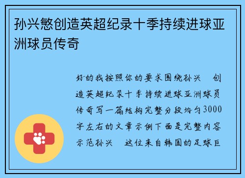 孙兴慜创造英超纪录十季持续进球亚洲球员传奇