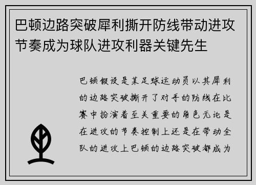巴顿边路突破犀利撕开防线带动进攻节奏成为球队进攻利器关键先生 巴顿边路突破犀利撕开防线带动进攻节奏成为球队进攻利器关键先生