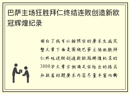 巴萨主场狂胜拜仁终结连败创造新欧冠辉煌纪录 巴萨主场狂胜拜仁终结连败创造新欧冠辉煌纪录
