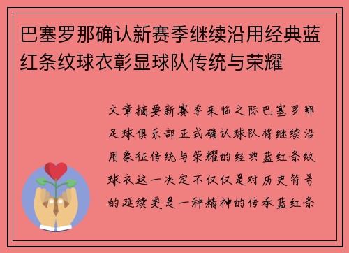 巴塞罗那确认新赛季继续沿用经典蓝红条纹球衣彰显球队传统与荣耀
