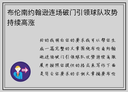 布伦南约翰逊连场破门引领球队攻势持续高涨