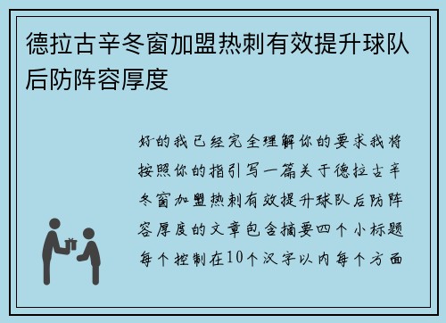 德拉古辛冬窗加盟热刺有效提升球队后防阵容厚度