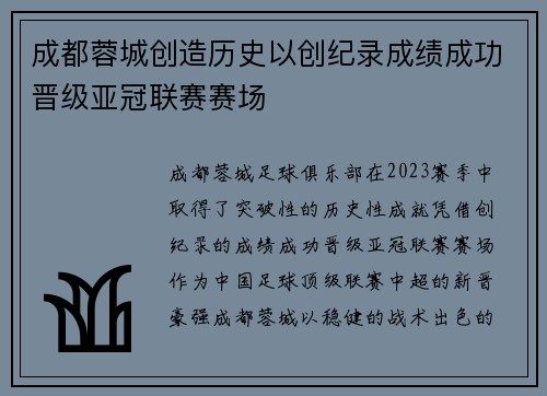 成都蓉城创造历史以创纪录成绩成功晋级亚冠联赛赛场 成都蓉城创造历史以创纪录成绩成功晋级亚冠联赛赛场