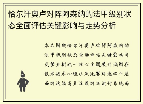 恰尔汗奥卢对阵阿森纳的法甲级别状态全面评估关键影响与走势分析 恰尔汗奥卢对阵阿森纳的法甲级别状态全面评估关键影响与走势分析