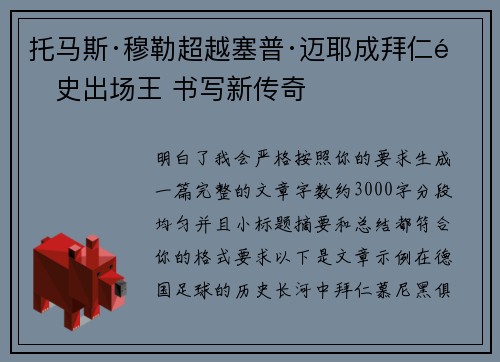 托马斯·穆勒超越塞普·迈耶成拜仁队史出场王 书写新传奇 托马斯·穆勒超越塞普·迈耶成拜仁队史出场王 书写新传奇