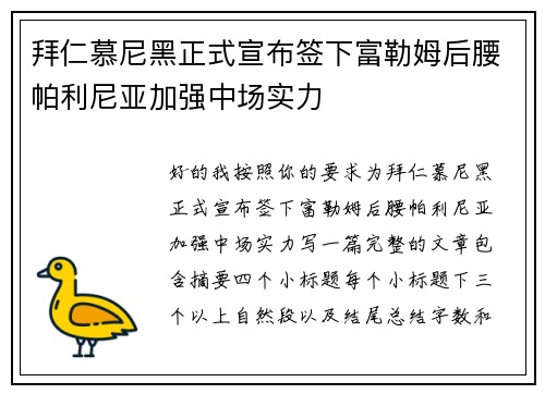 拜仁慕尼黑正式宣布签下富勒姆后腰帕利尼亚加强中场实力