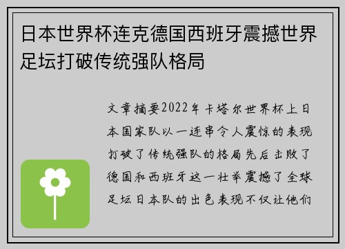 日本世界杯连克德国西班牙震撼世界足坛打破传统强队格局