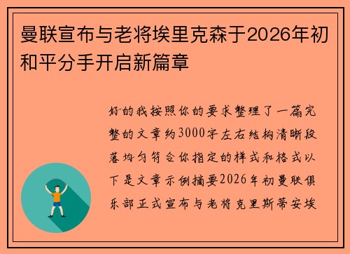曼联宣布与老将埃里克森于2026年初和平分手开启新篇章 曼联宣布与老将埃里克森于2026年初和平分手开启新篇章
