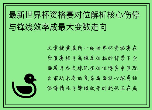 最新世界杯资格赛对位解析核心伤停与锋线效率成最大变数走向
