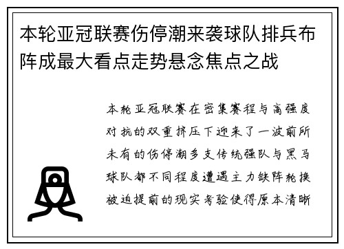 本轮亚冠联赛伤停潮来袭球队排兵布阵成最大看点走势悬念焦点之战 本轮亚冠联赛伤停潮来袭球队排兵布阵成最大看点走势悬念焦点之战