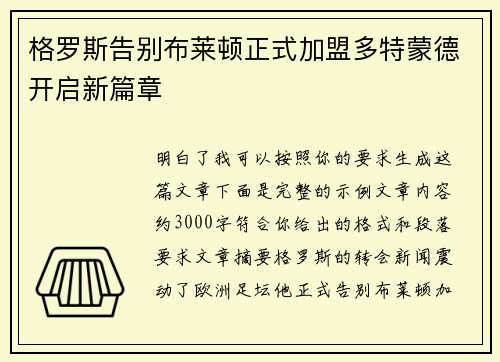 格罗斯告别布莱顿正式加盟多特蒙德开启新篇章 格罗斯告别布莱顿正式加盟多特蒙德开启新篇章