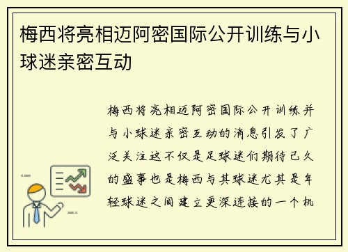 梅西将亮相迈阿密国际公开训练与小球迷亲密互动 梅西将亮相迈阿密国际公开训练与小球迷亲密互动