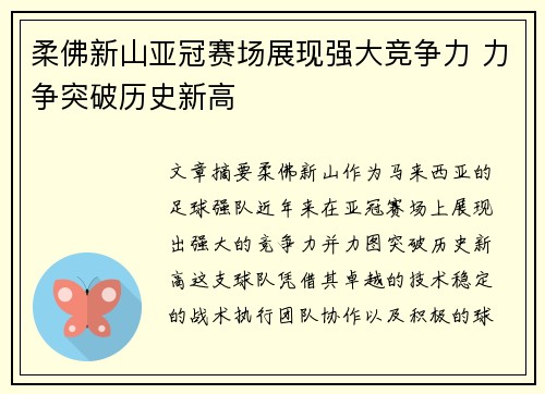 柔佛新山亚冠赛场展现强大竞争力 力争突破历史新高 柔佛新山亚冠赛场展现强大竞争力 力争突破历史新高
