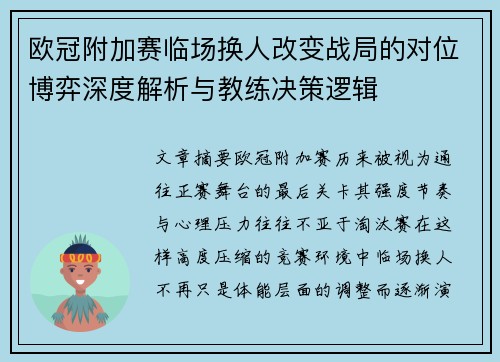欧冠附加赛临场换人改变战局的对位博弈深度解析与教练决策逻辑 欧冠附加赛临场换人改变战局的对位博弈深度解析与教练决策逻辑