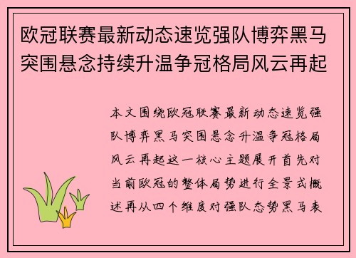 欧冠联赛最新动态速览强队博弈黑马突围悬念持续升温争冠格局风云再起