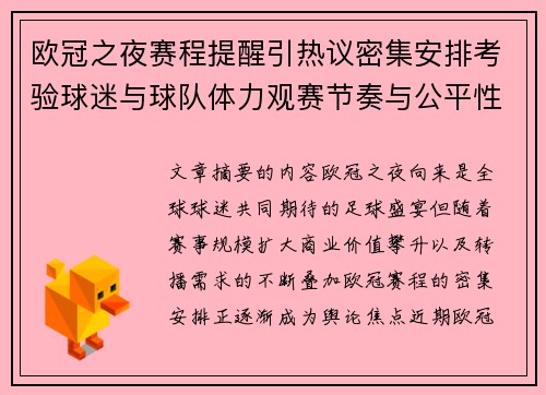 欧冠之夜赛程提醒引热议密集安排考验球迷与球队体力观赛节奏与公平性 欧冠之夜赛程提醒引热议密集安排考验球迷与球队体力观赛节奏与公平性