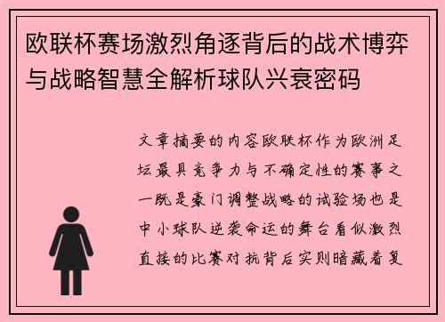 欧联杯赛场激烈角逐背后的战术博弈与战略智慧全解析球队兴衰密码 欧联杯赛场激烈角逐背后的战术博弈与战略智慧全解析球队兴衰密码