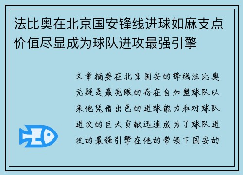 法比奥在北京国安锋线进球如麻支点价值尽显成为球队进攻最强引擎 法比奥在北京国安锋线进球如麻支点价值尽显成为球队进攻最强引擎