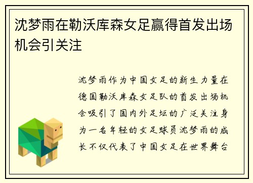 沈梦雨在勒沃库森女足赢得首发出场机会引关注 沈梦雨在勒沃库森女足赢得首发出场机会引关注