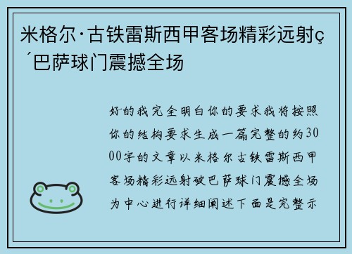 米格尔·古铁雷斯西甲客场精彩远射破巴萨球门震撼全场