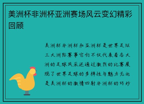 美洲杯非洲杯亚洲赛场风云变幻精彩回顾