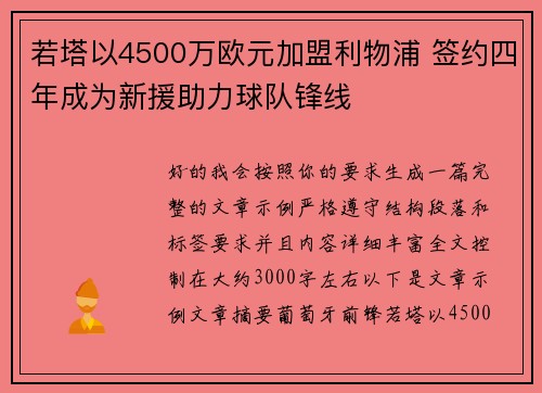 若塔以4500万欧元加盟利物浦 签约四年成为新援助力球队锋线