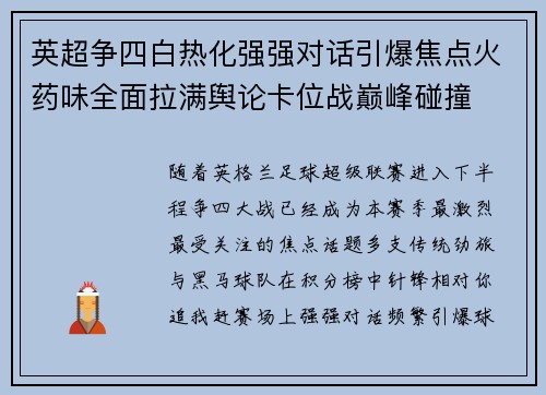 英超争四白热化强强对话引爆焦点火药味全面拉满舆论卡位战巅峰碰撞 英超争四白热化强强对话引爆焦点火药味全面拉满舆论卡位战巅峰碰撞