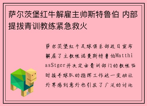 萨尔茨堡红牛解雇主帅斯特鲁伯 内部提拔青训教练紧急救火