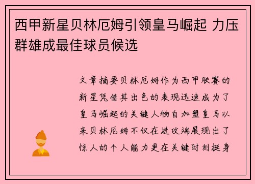 西甲新星贝林厄姆引领皇马崛起 力压群雄成最佳球员候选 西甲新星贝林厄姆引领皇马崛起 力压群雄成最佳球员候选