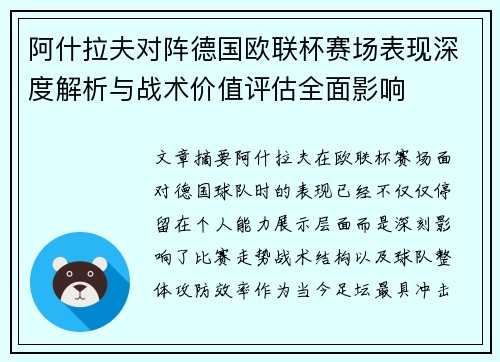 阿什拉夫对阵德国欧联杯赛场表现深度解析与战术价值评估全面影响