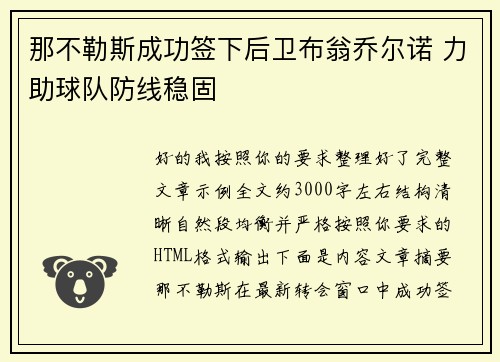 那不勒斯成功签下后卫布翁乔尔诺 力助球队防线稳固 那不勒斯成功签下后卫布翁乔尔诺 力助球队防线稳固