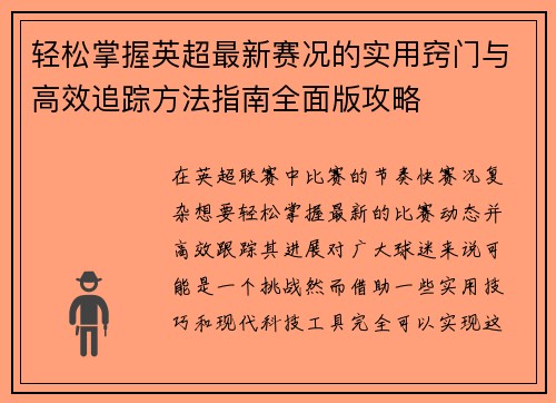 轻松掌握英超最新赛况的实用窍门与高效追踪方法指南全面版攻略 轻松掌握英超最新赛况的实用窍门与高效追踪方法指南全面版攻略