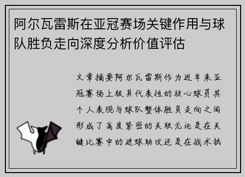 阿尔瓦雷斯在亚冠赛场关键作用与球队胜负走向深度分析价值评估