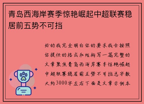 青岛西海岸赛季惊艳崛起中超联赛稳居前五势不可挡 青岛西海岸赛季惊艳崛起中超联赛稳居前五势不可挡