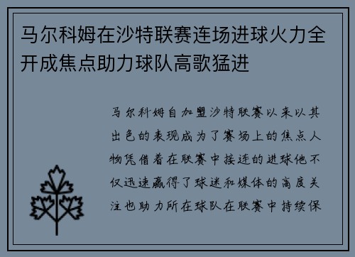 马尔科姆在沙特联赛连场进球火力全开成焦点助力球队高歌猛进 马尔科姆在沙特联赛连场进球火力全开成焦点助力球队高歌猛进