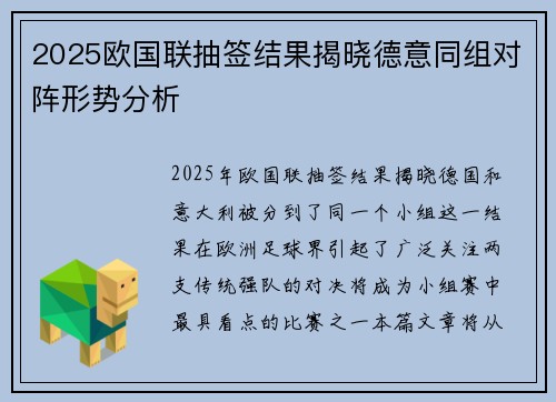 2025欧国联抽签结果揭晓德意同组对阵形势分析 2025欧国联抽签结果揭晓德意同组对阵形势分析