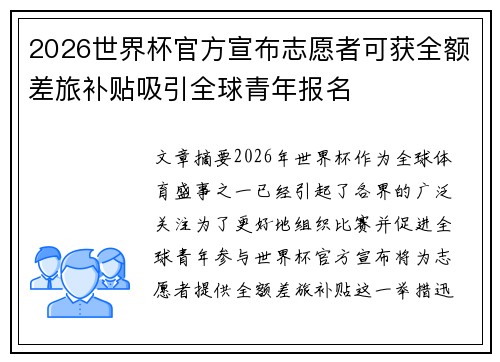 2026世界杯官方宣布志愿者可获全额差旅补贴吸引全球青年报名 2026世界杯官方宣布志愿者可获全额差旅补贴吸引全球青年报名