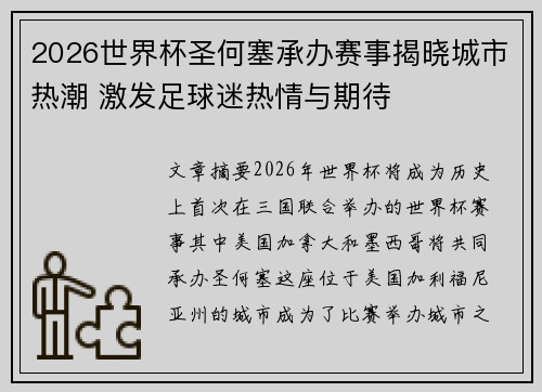 2026世界杯圣何塞承办赛事揭晓城市热潮 激发足球迷热情与期待 2026世界杯圣何塞承办赛事揭晓城市热潮 激发足球迷热情与期待