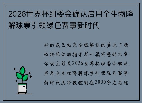2026世界杯组委会确认启用全生物降解球票引领绿色赛事新时代 2026世界杯组委会确认启用全生物降解球票引领绿色赛事新时代