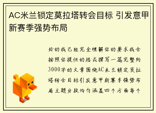 AC米兰锁定莫拉塔转会目标 引发意甲新赛季强势布局 AC米兰锁定莫拉塔转会目标 引发意甲新赛季强势布局