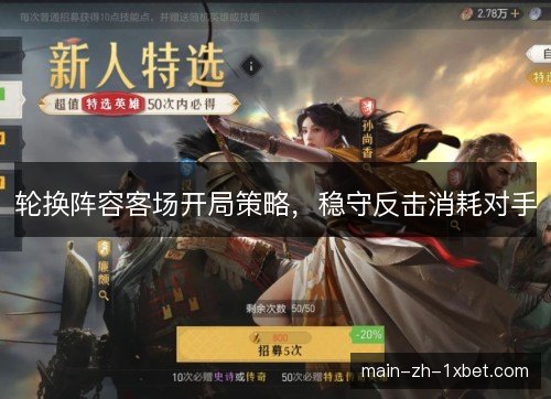轮换阵容客场开局策略,稳守反击消耗对手 轮换阵容客场开局策略,稳守反击消耗对手
